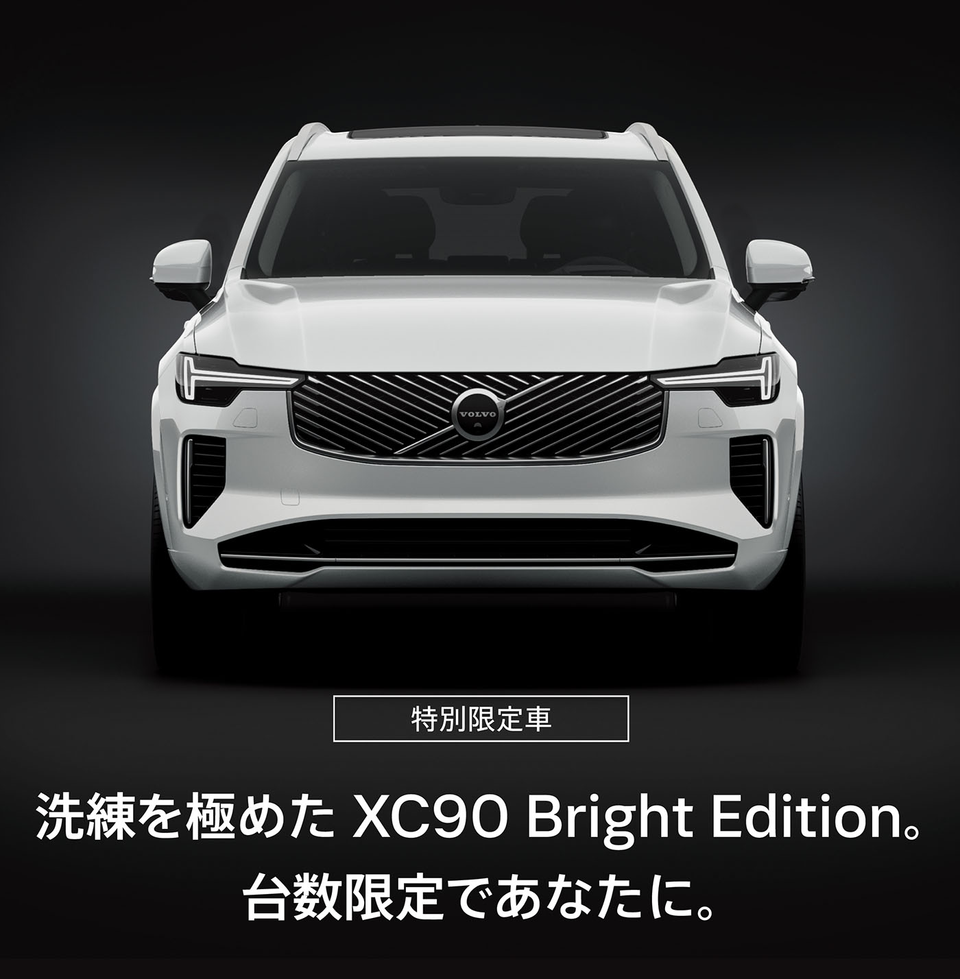 ◇特別限定車◇ XC90 BrightEdition Debut!! | ボルボ・カー 高崎